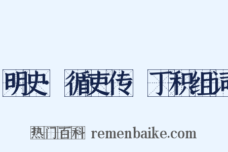 明史·循吏传·丁积组词是什么意思的图片